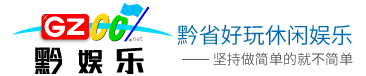 貴州娛樂
