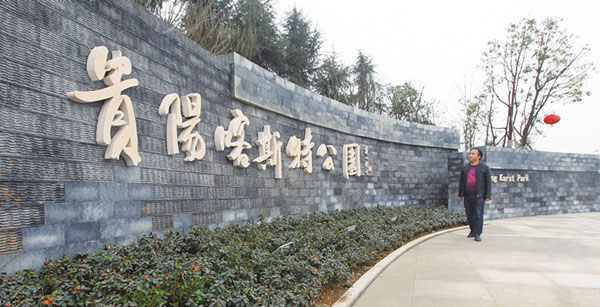 貴陽(yáng)喀斯特公園