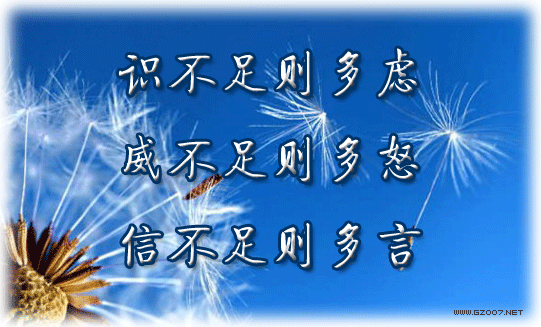 識(shí)不足則多慮，威不足則多怒，信不足則多言