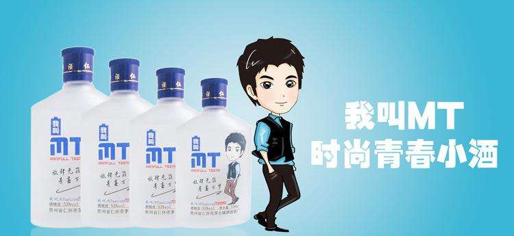 我叫mt青春酒
