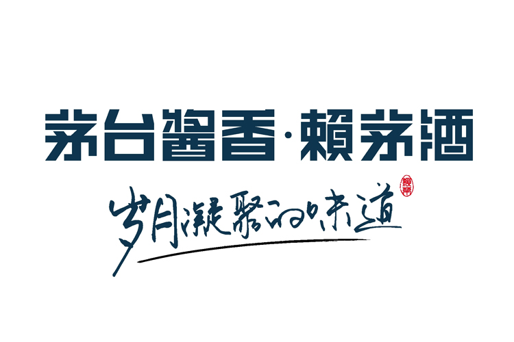 赖茅Q传承）