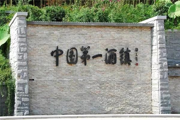 中国W一酒镇