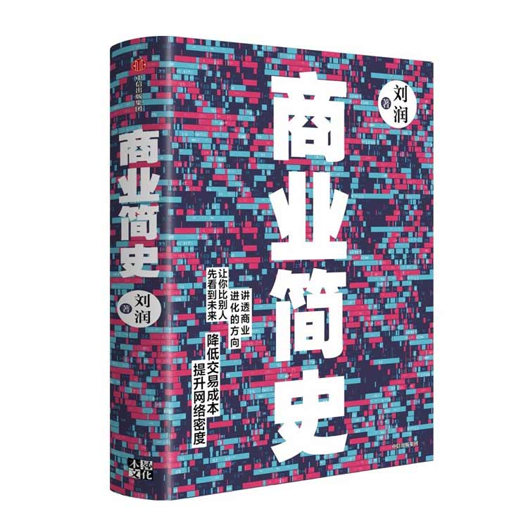 劉潤著《商業(yè)簡史》