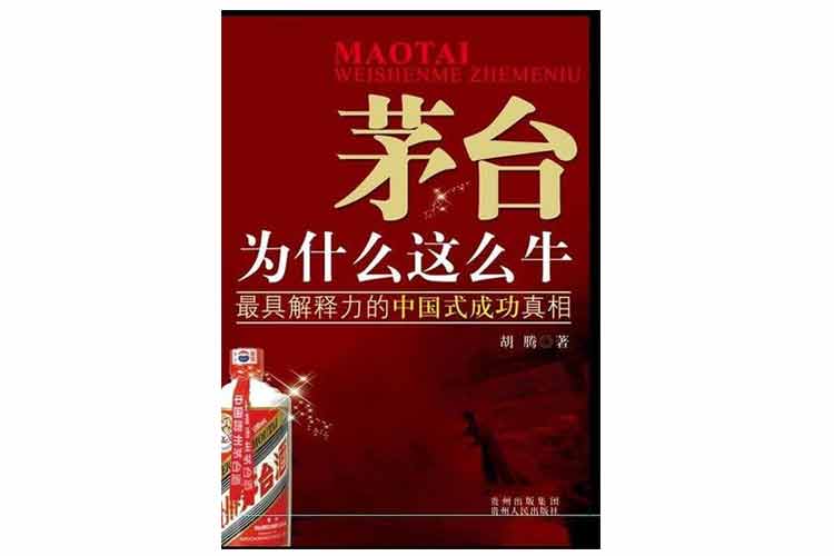 胡騰著《茅臺(tái)這什么這么?！? width=
