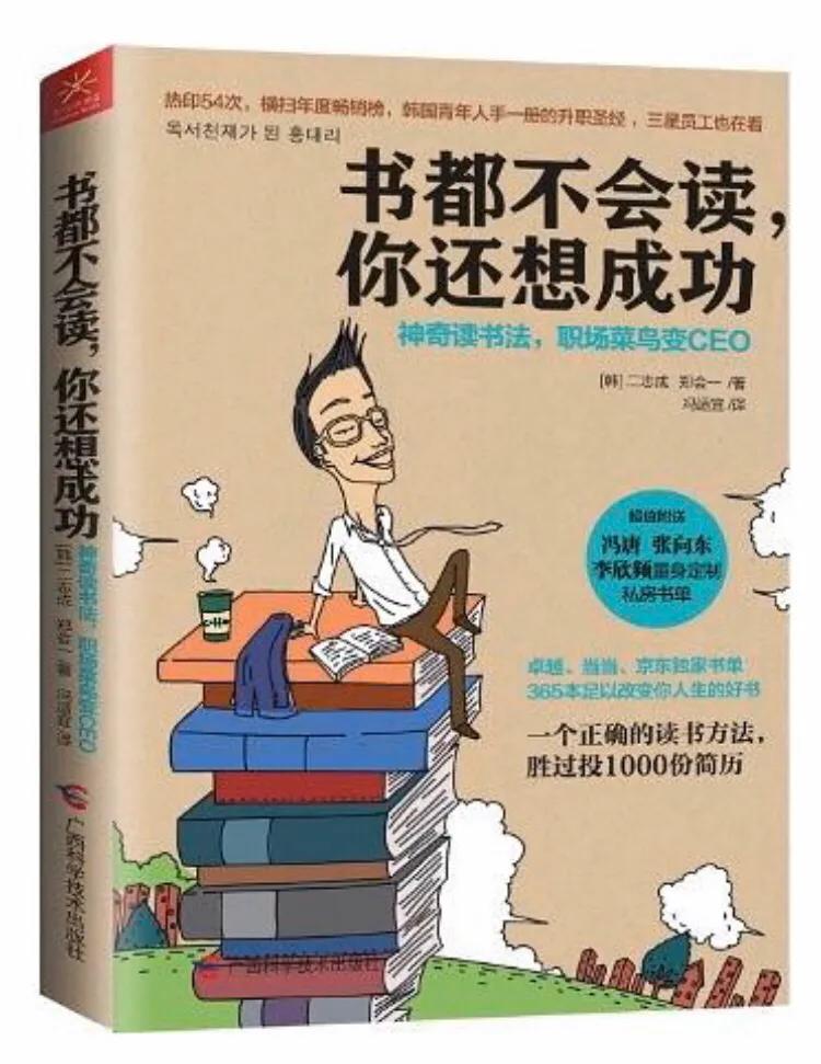 韓國二志成、鄭會一合著《書都不會讀你還想成功》