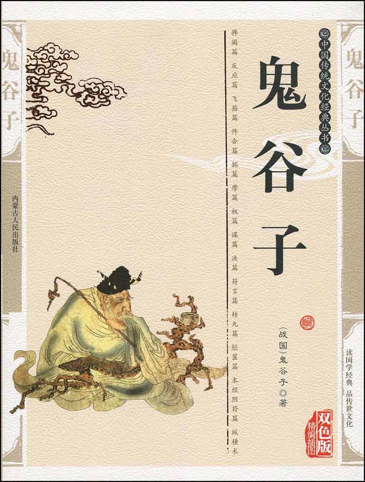 《鬼谷子》