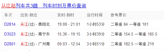 從江站列車共3趟列車時(shí)刻及票價(jià)查詢