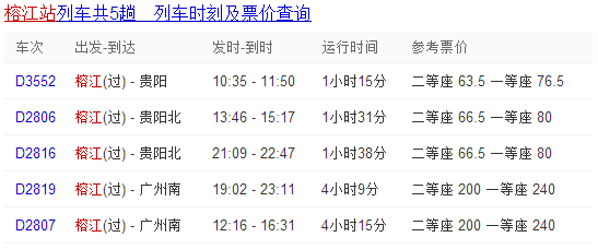 榕江火車站動車時刻表