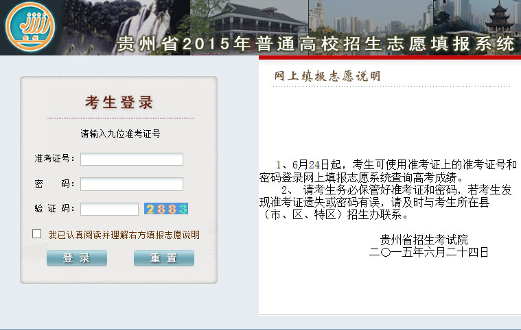 貴州省2015年高考網(wǎng)上填報(bào)志愿系統(tǒng)